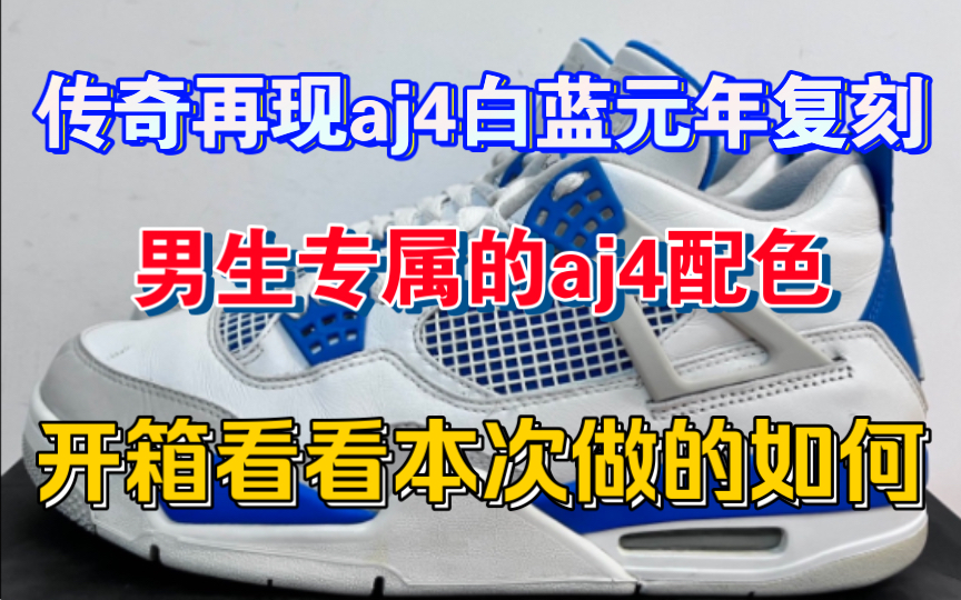 aj4白蓝 男生专属的aj4配色 这波原汁原味的元年复刻 又有多少人能get到它的珍贵 就颜值来说 这鞋子夏天配短裤 简直无敌 !哔哩哔哩bilibili