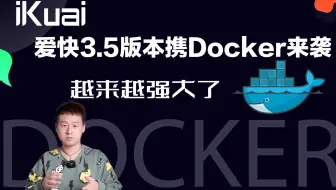 爱快新版3.5携Docker来袭，越来越强大了。