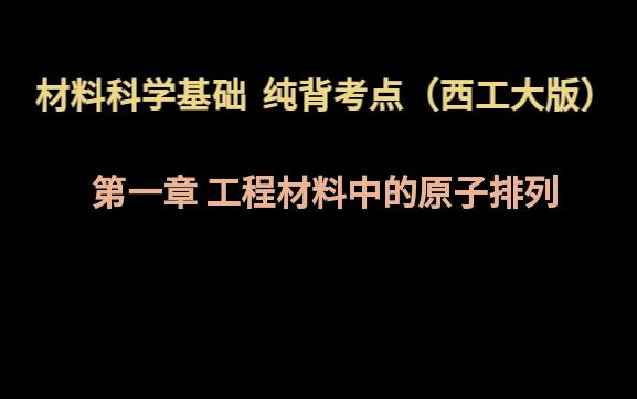 [图]材料科学基础考研-核心考点磨耳-西工大王永欣版