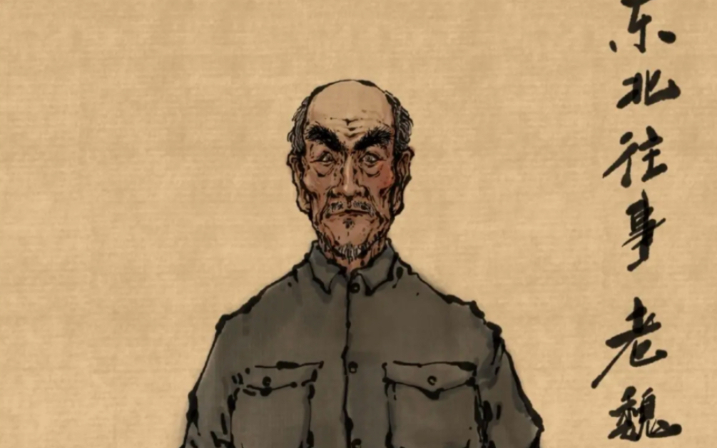 东北往事之老魏头.