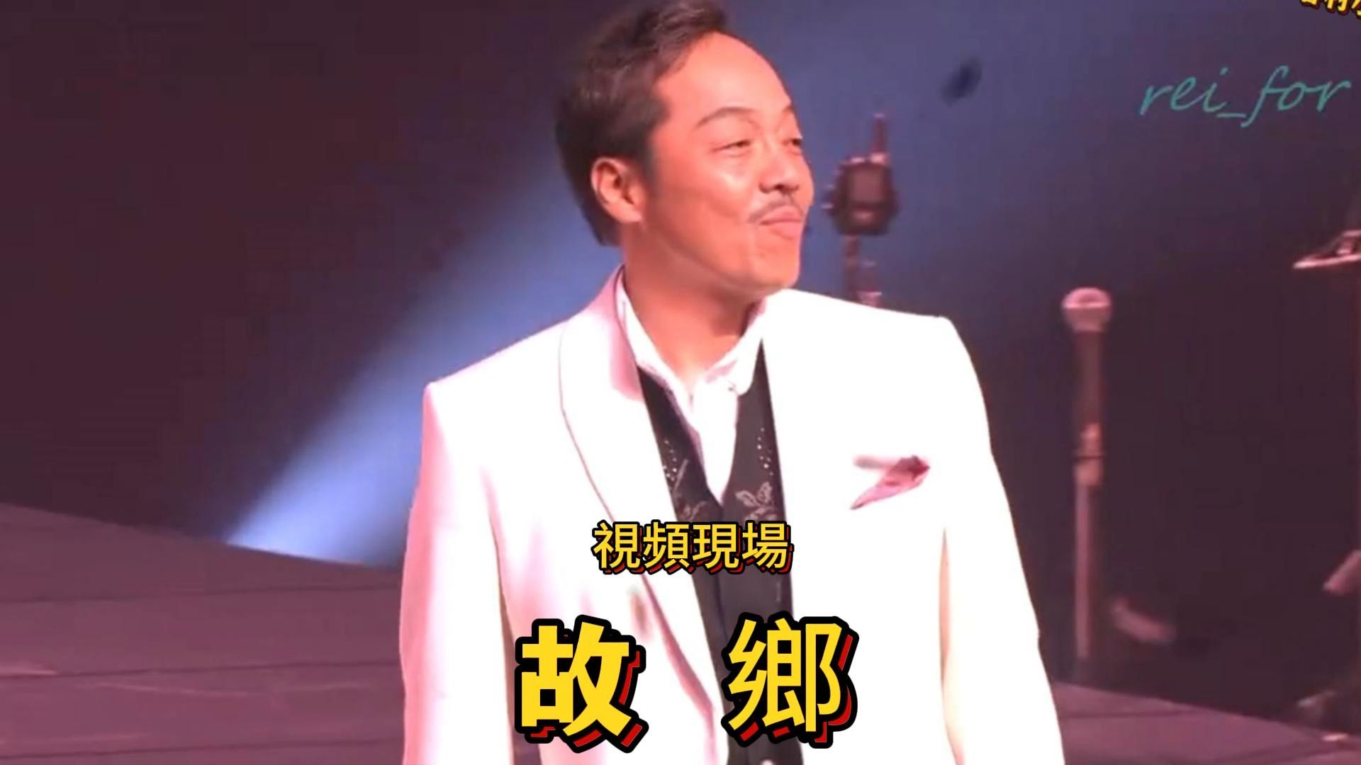 谷村新司经典歌曲《故乡》.歌词已译.