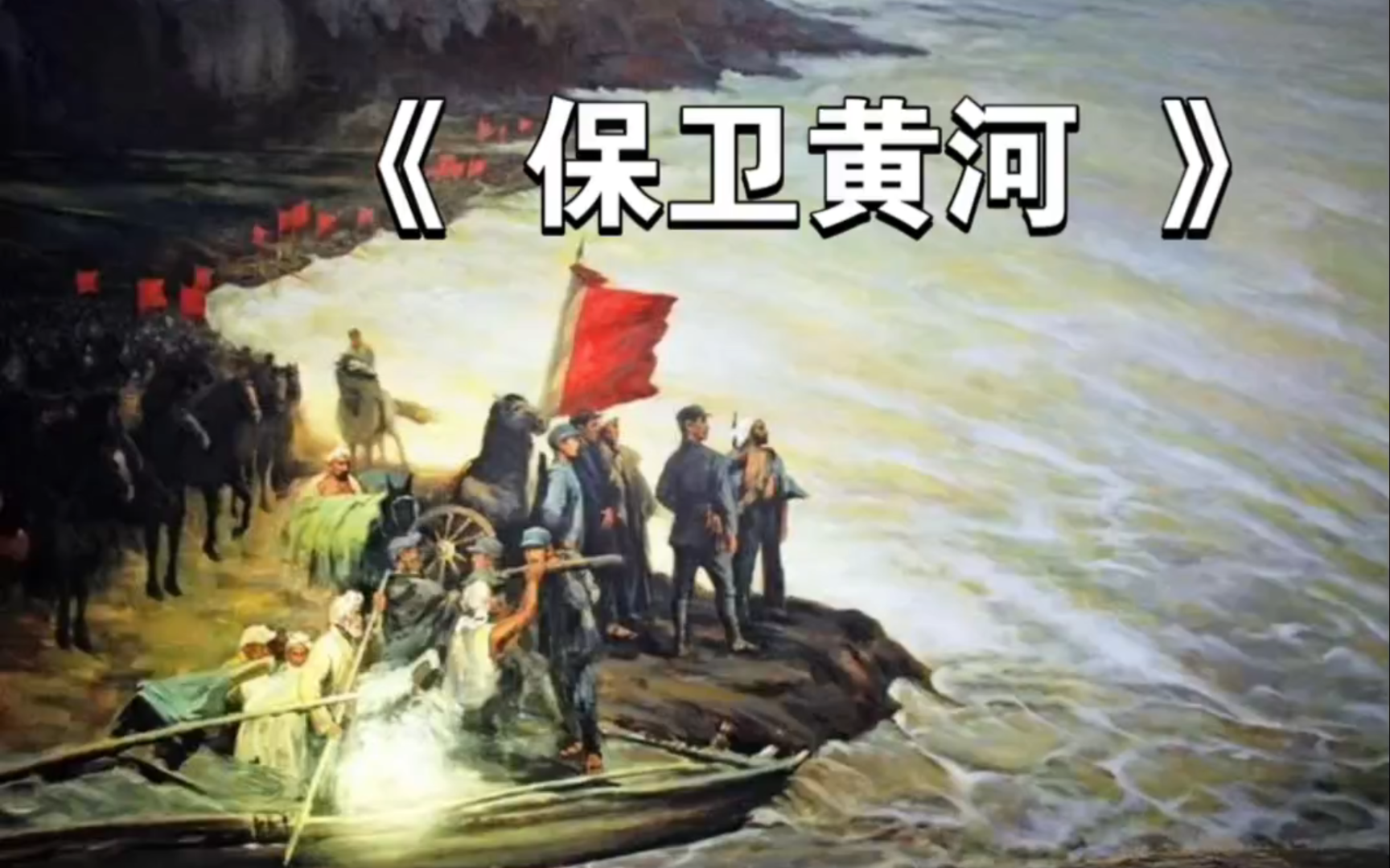 【suno ai】 红歌《 保卫黄河 》