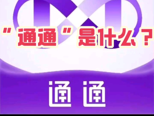 通通是什么?等你来!#国美集团#东山再起#新一代互联网#国美哔哩哔哩bilibili