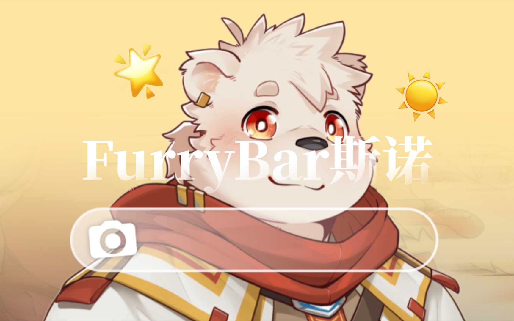 【FurryBar】斯诺 𐟎찟™ˆ 完美卡点哔哩哔哩bilibili