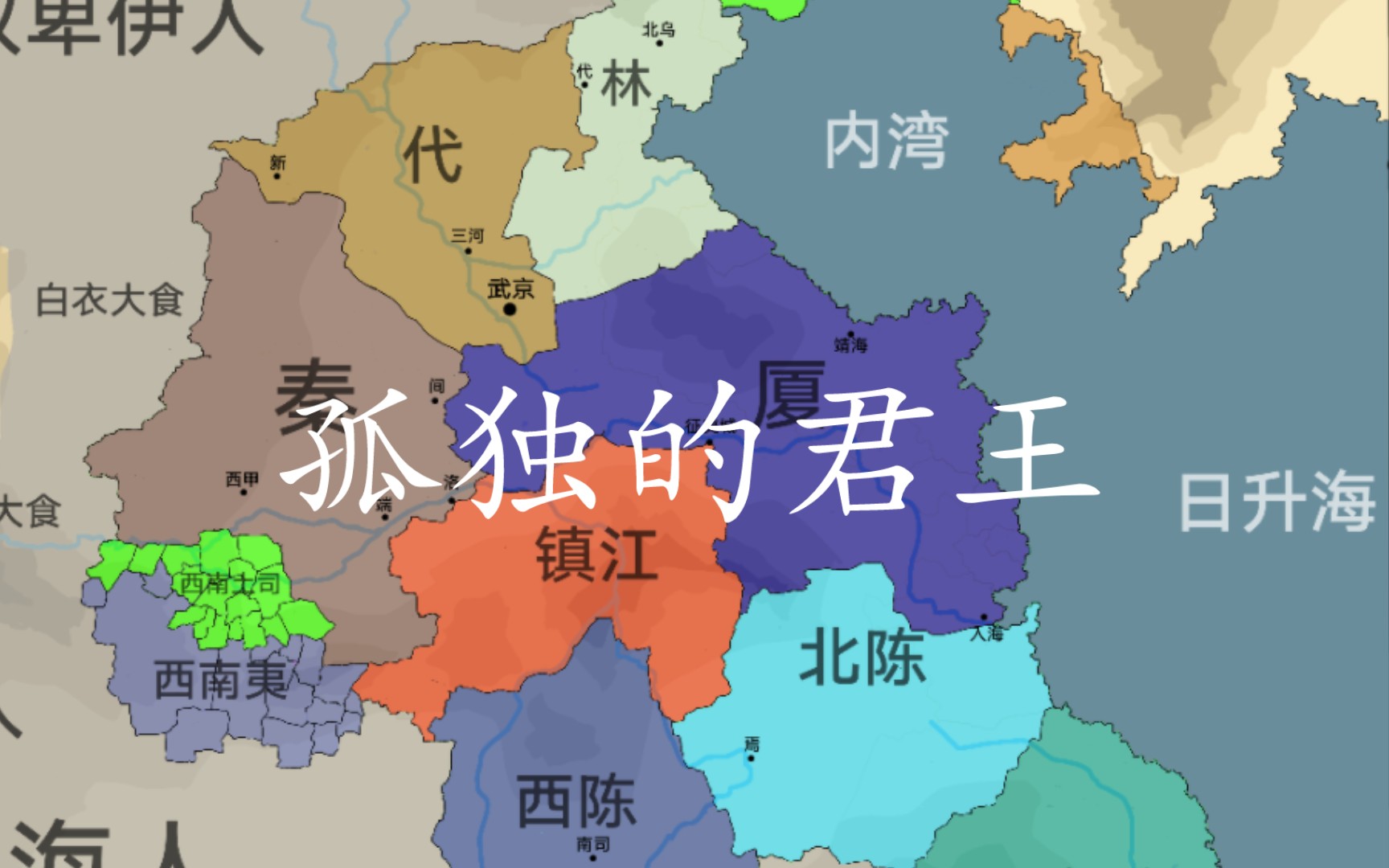 【架空历史】山海前历:晚虞悲歌【4】哔哩哔哩bilibili