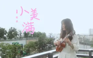 Download Video: 治愈向!!太太太温暖啦~〈小美满〉周深 尤克里里指弹 /《热辣滚烫》陪伴曲