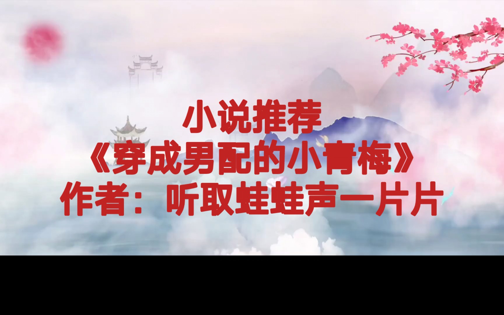 BG推文《穿成男配的小青梅》救赎类小清新文,男女主青梅竹马,男主小哭包,会甜甜的喊姐姐哔哩哔哩bilibili