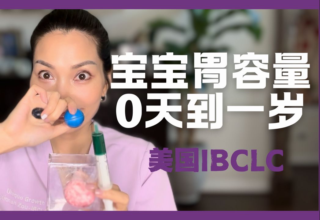 胃容量|摄入量指南|婴儿各阶段喂养指南|父母必知|美国IBCLC|科学育儿哔哩哔哩bilibili