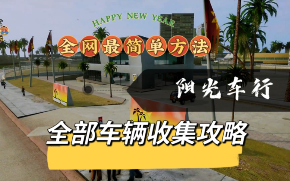 罪恶都市:阳光车行全部车辆收集攻略.