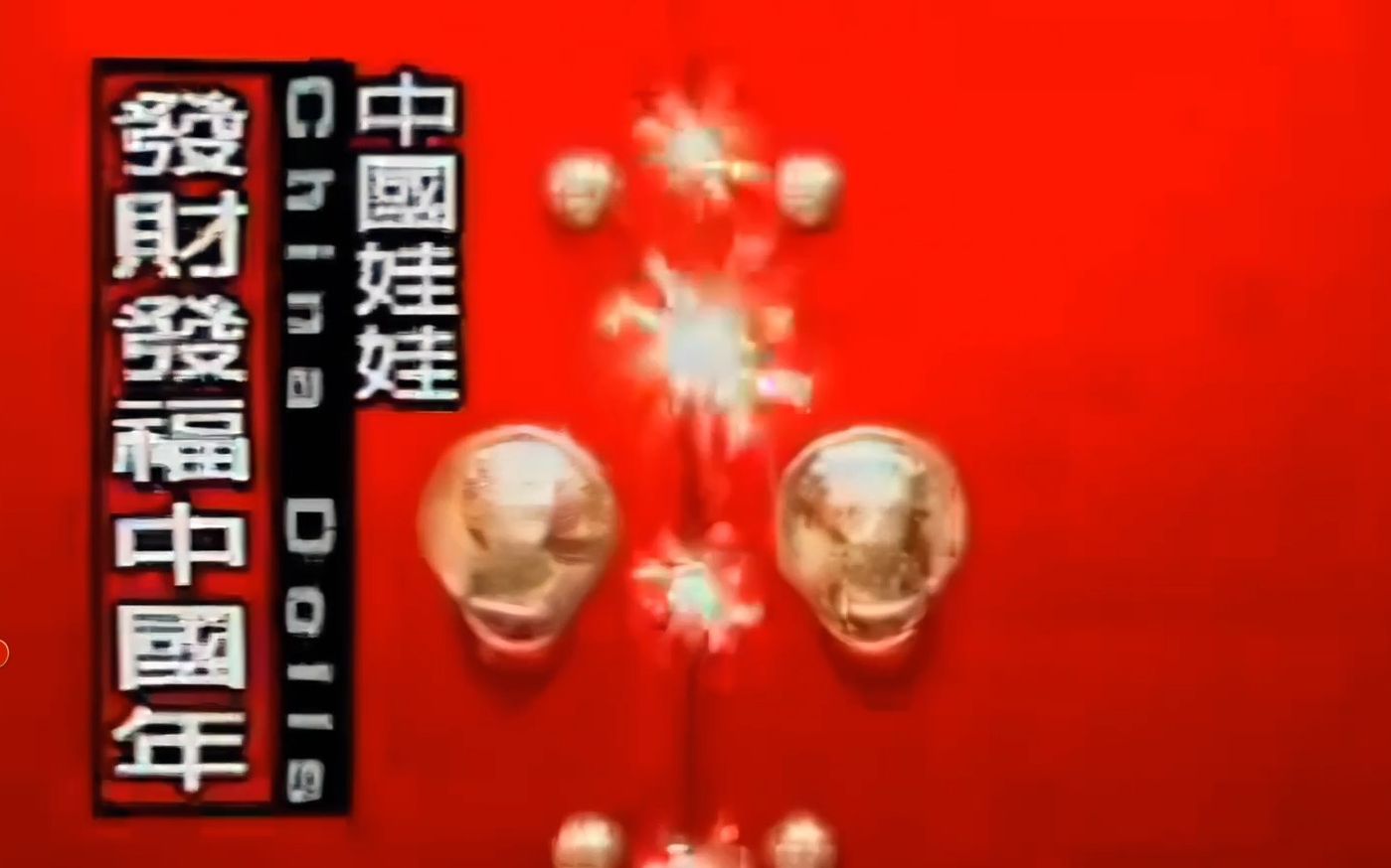 中国娃娃《发财发福中国年》(2001)MV|【1080P 60FPS】HD Remaster哔哩哔哩bilibili