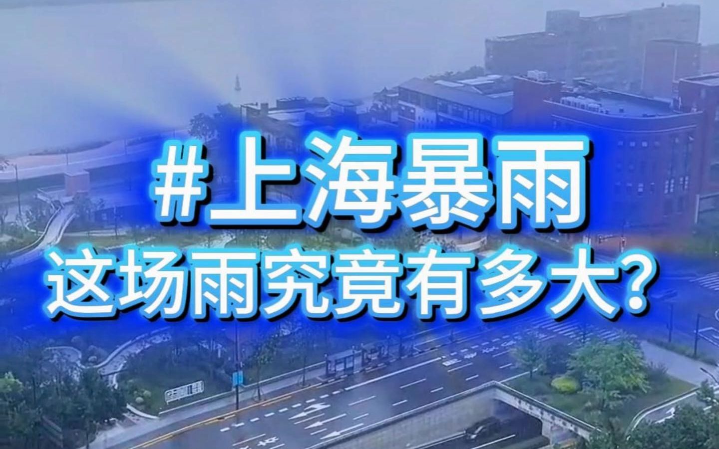 2024年以来上海最大的一场暴雨,究竟有多大?哔哩哔哩bilibili