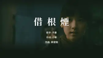 Download Video: 《借根烟》给我抵抗心碎的力量---齐秦