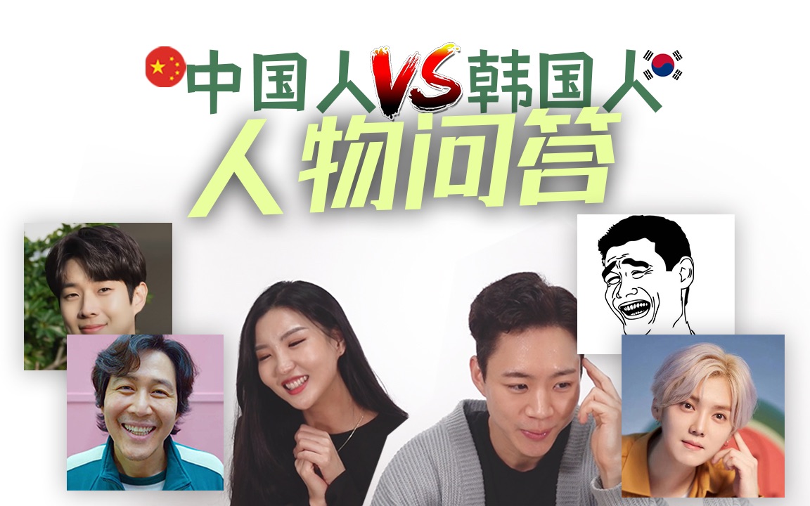 韩国人也知道这位中国明星中国人vs韩国人挑战新西游记人物问答