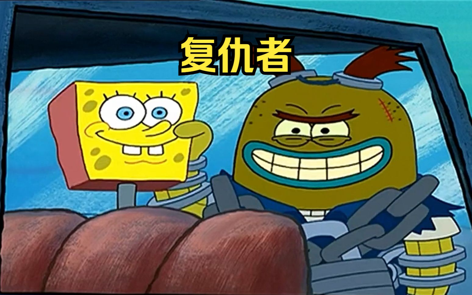 海绵宝宝将复仇者送进了监狱,遭到复仇者疯狂的报复