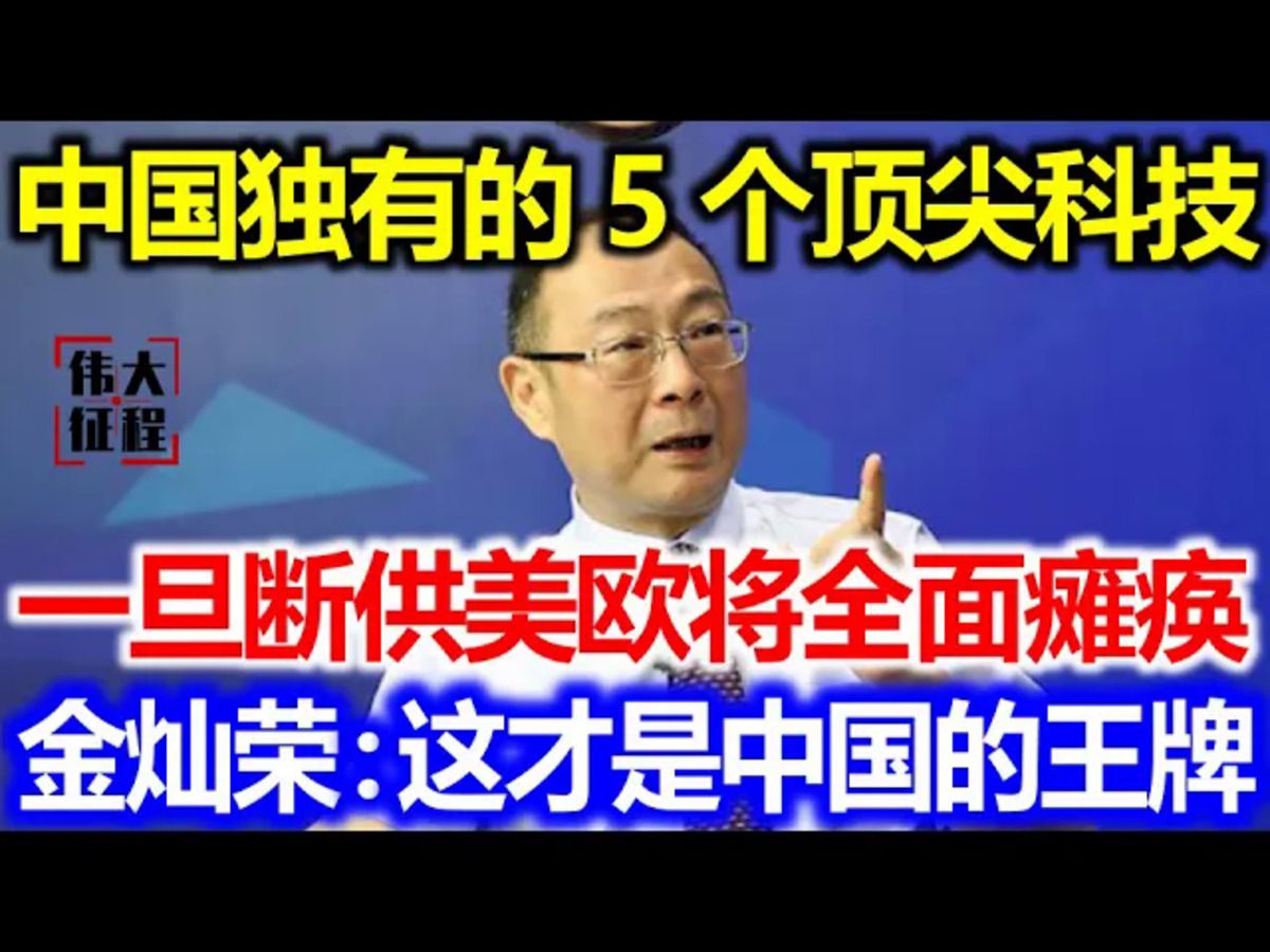 中国独有的5个顶尖科技,一旦断供,美欧将全面瘫痪,金灿荣:这才是中国最后的王牌!哔哩哔哩bilibili