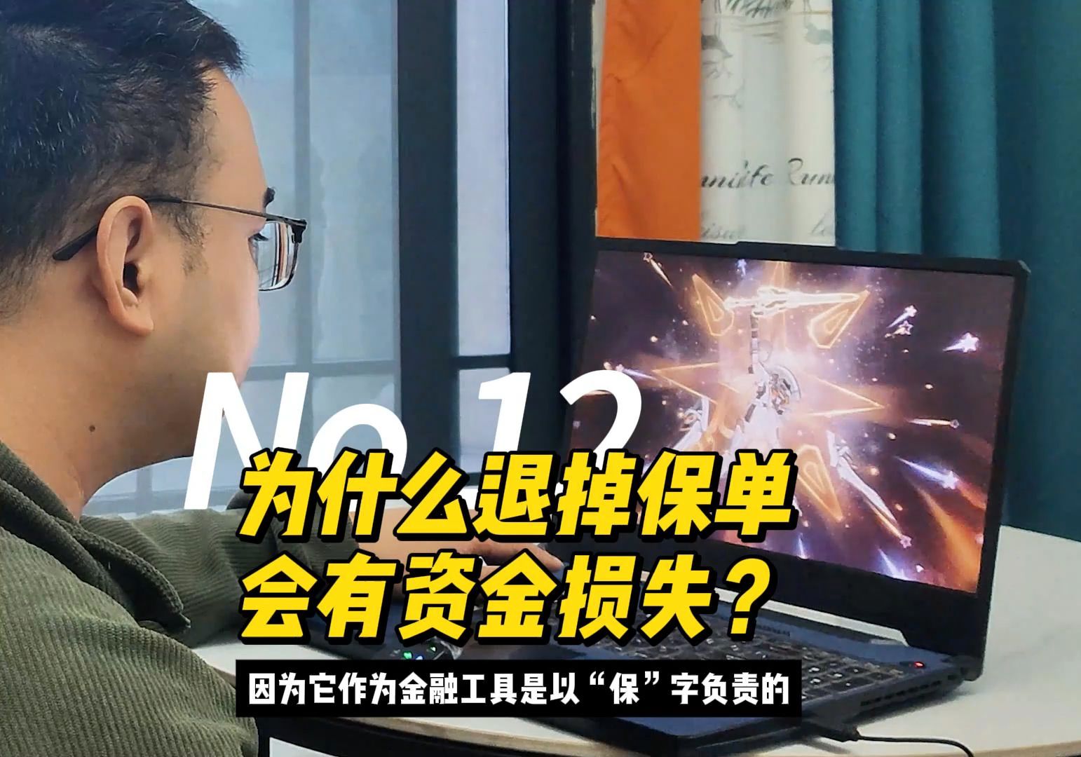 No.12为什么退掉保单会有资金损失?哔哩哔哩bilibili