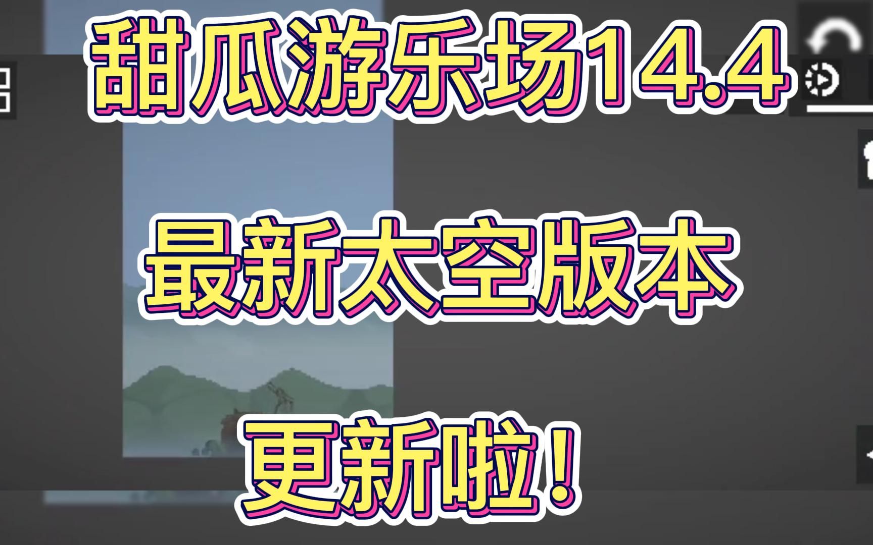 甜瓜游乐场14.4最新太空版本更新了!全新太空地图!单机游戏热门视频