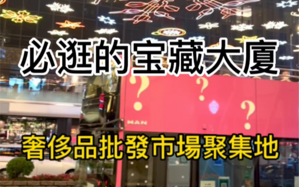 来香港必逛的宝藏大厦,奢侈品批发市场聚集地.我不允许您不知道.#香港购物 #香港购物省钱攻略哔哩哔哩bilibili