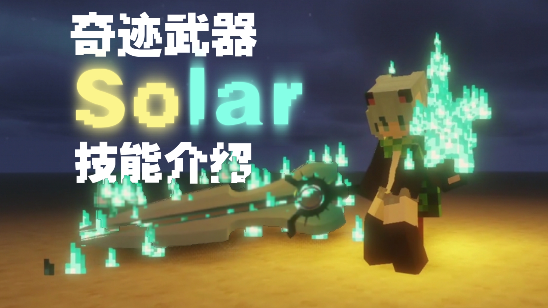 奇迹武器更新!新物品Solar技能/机制全介绍我的世界