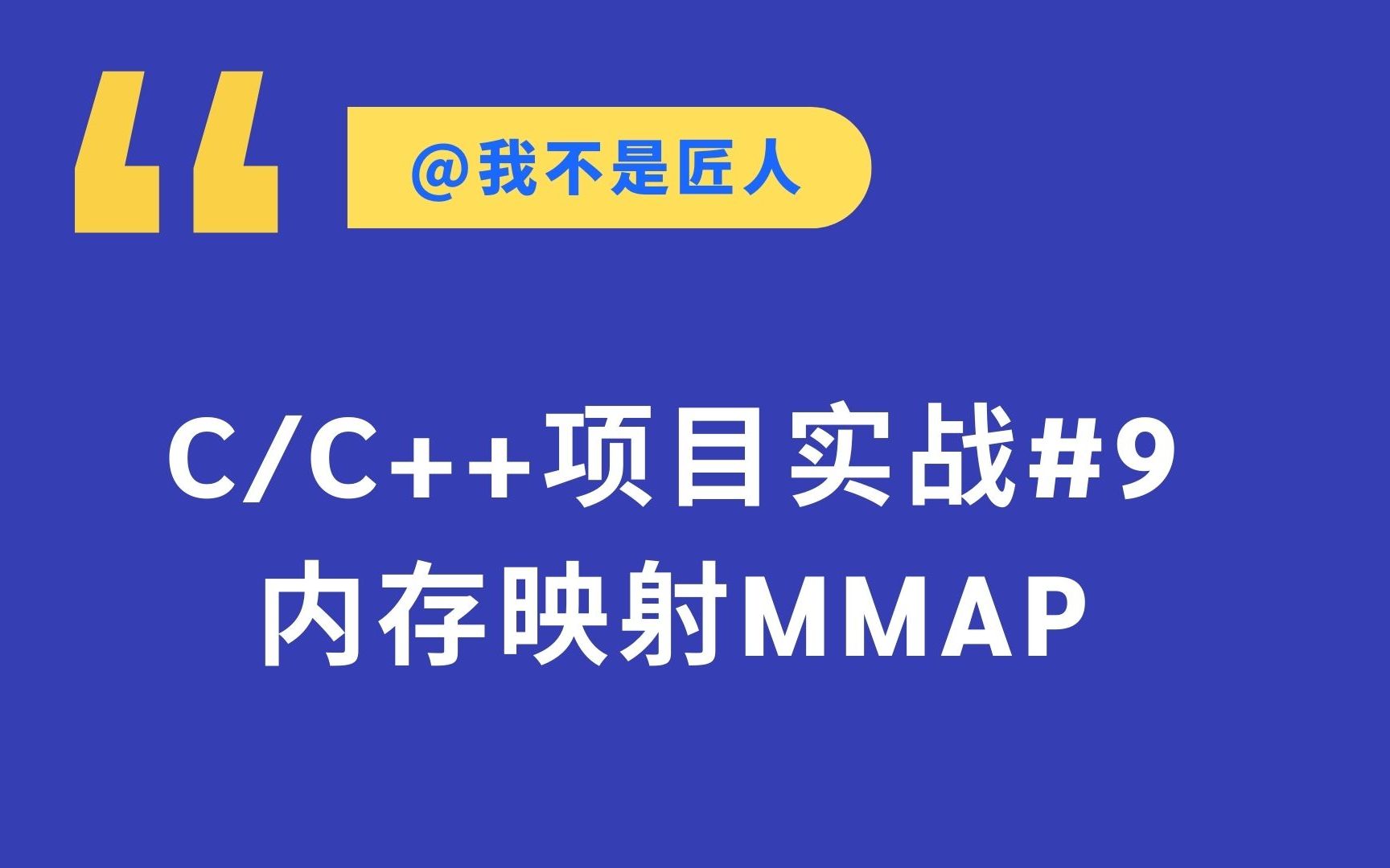 C/C++项目实战(内存映射mmap)哔哩哔哩bilibili