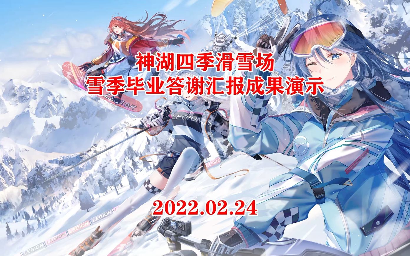 20220224保定滿城神星神湖四季滑雪場最後一次滑雪答謝雪場和雪友告別