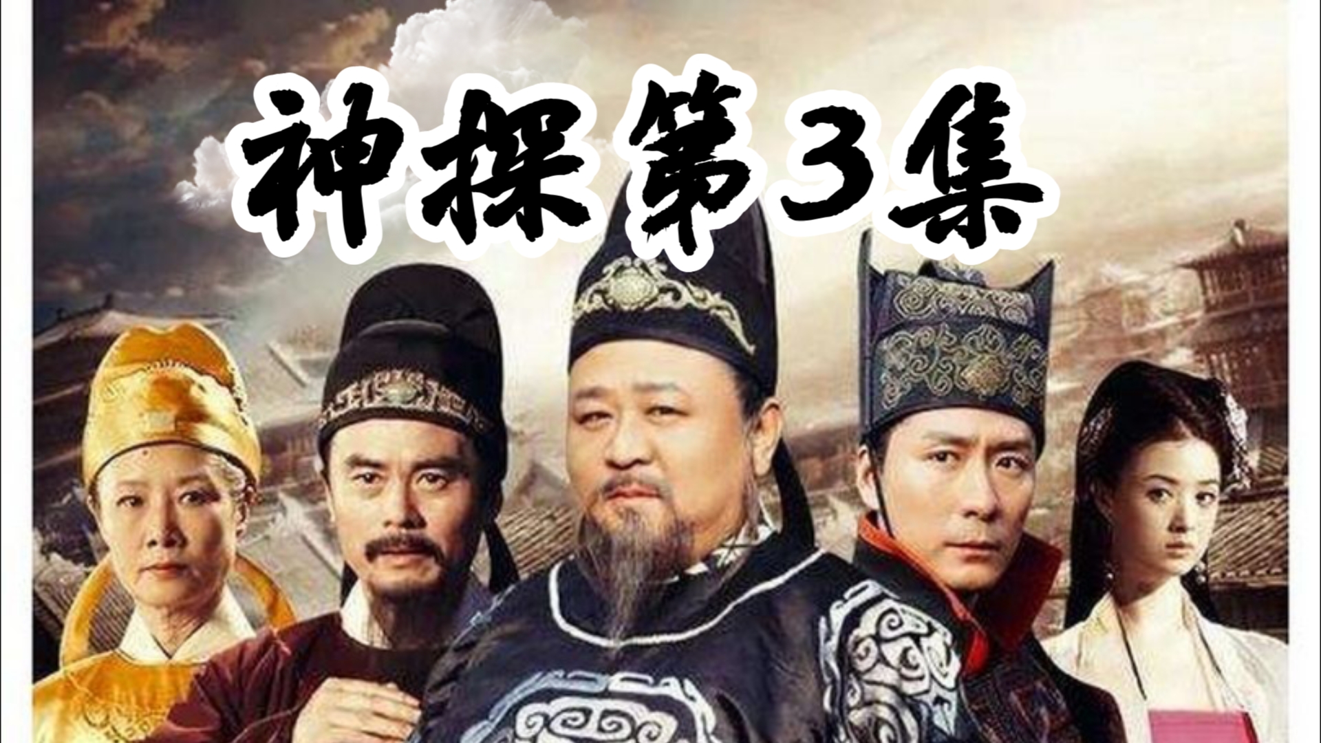 【武朝迷案神探reaction 03】(使团惊魂)武则天派狄仁杰北都祭祖,实则“查案”…哔哩哔哩bilibili