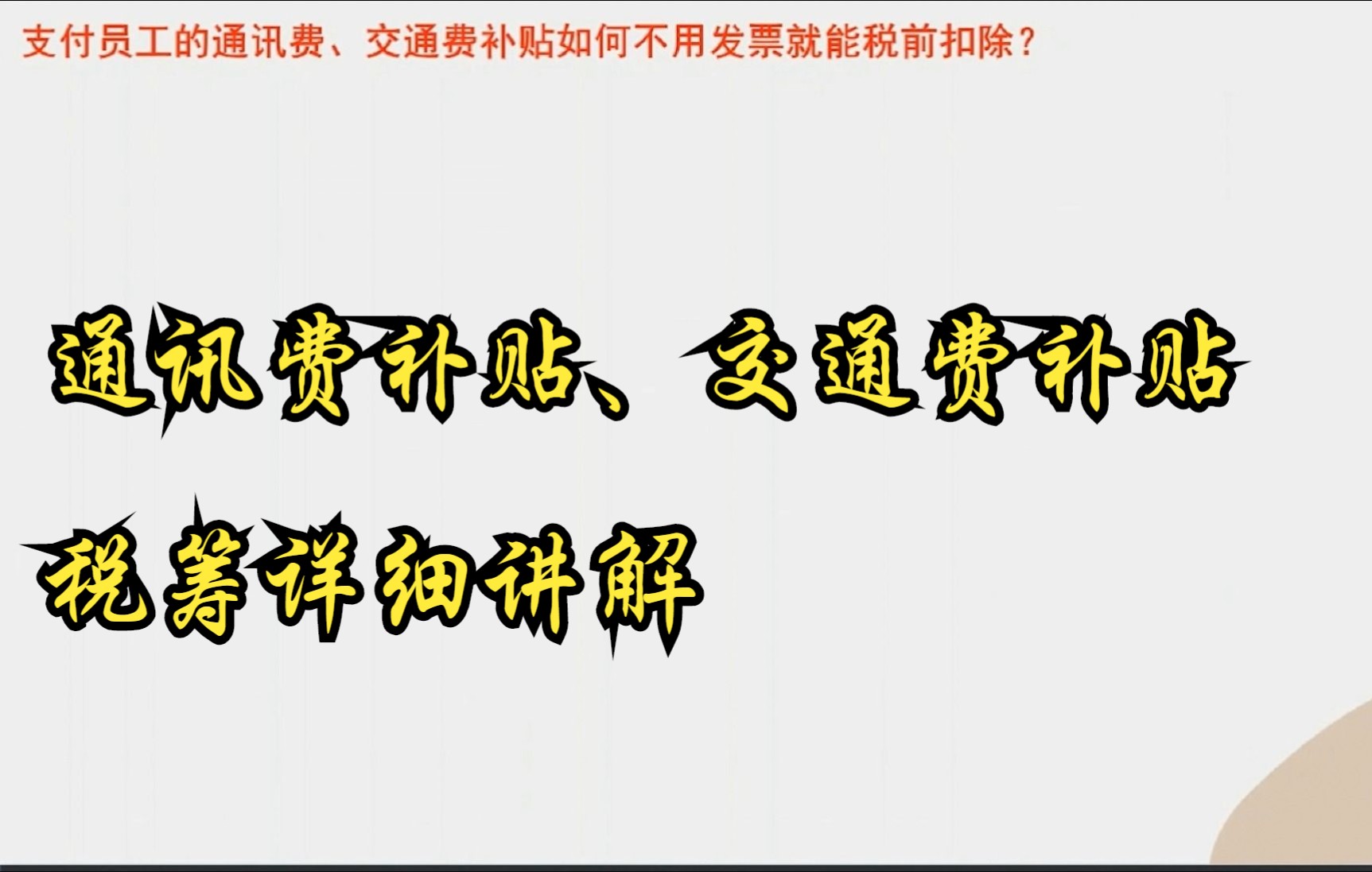 3、支付给员工的通讯费、交通费补贴没发票能税前扣除吗?哔哩哔哩bilibili