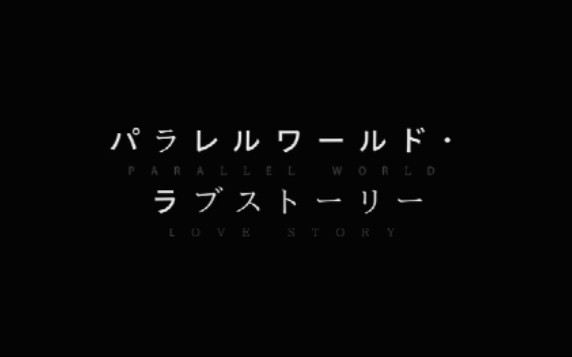 [图]【平行世界爱情故事】ぱられル—プ