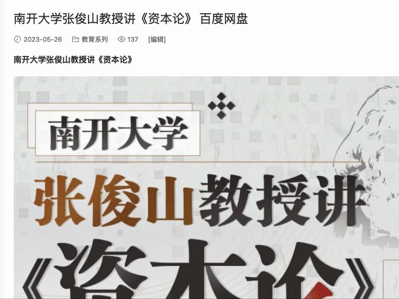 [图]南开大学张俊山教授讲《资本论》 全集