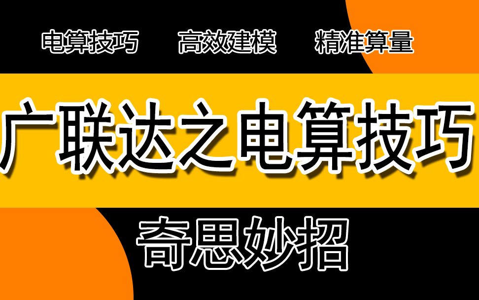 柱墙梁板CAD图层重叠广联达导图处理技巧(职业新干线 唐唐老师主讲)哔哩哔哩bilibili