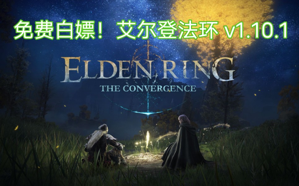 [图]免费白嫖！艾尔登法环 v1.10.1豪华中文版+全DLC+最新法魂MOD+打包xg器+打入反作弊+升级补丁+解压即玩