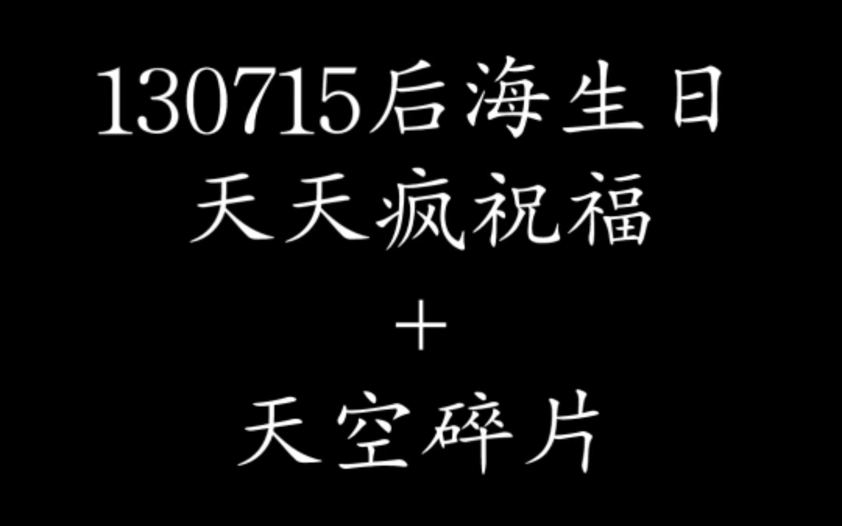 [图]天空|天天疯|130715后海生日|“给我你的心作纪念，我的梦有你的祝福才能够完全”