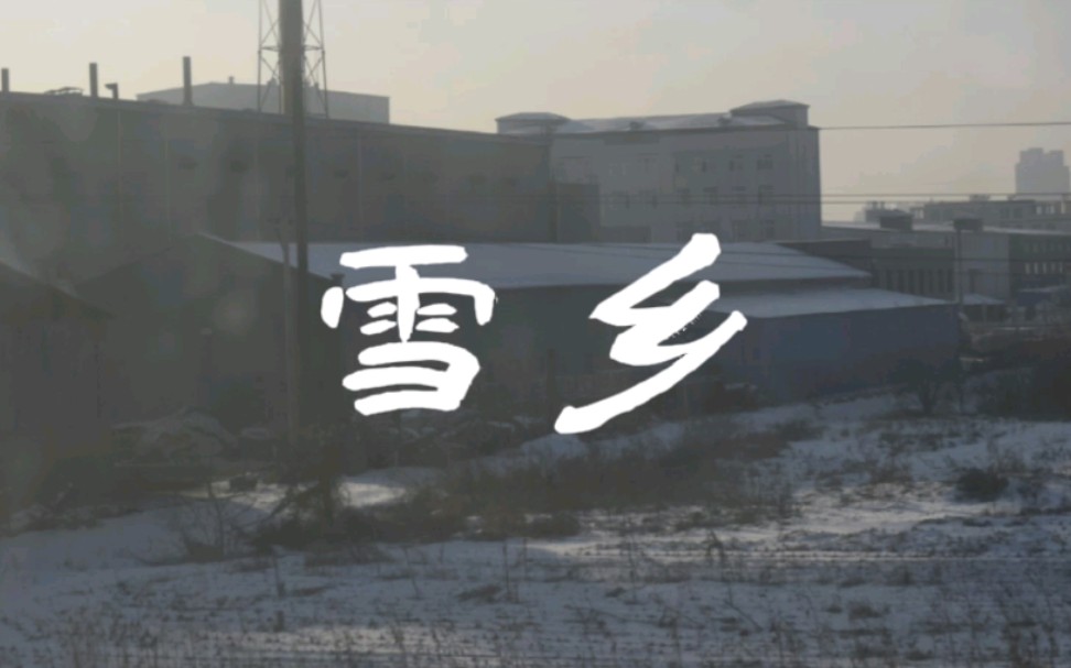 全球华语短诗大赛镜头诗《雪乡》哔哩哔哩bilibili