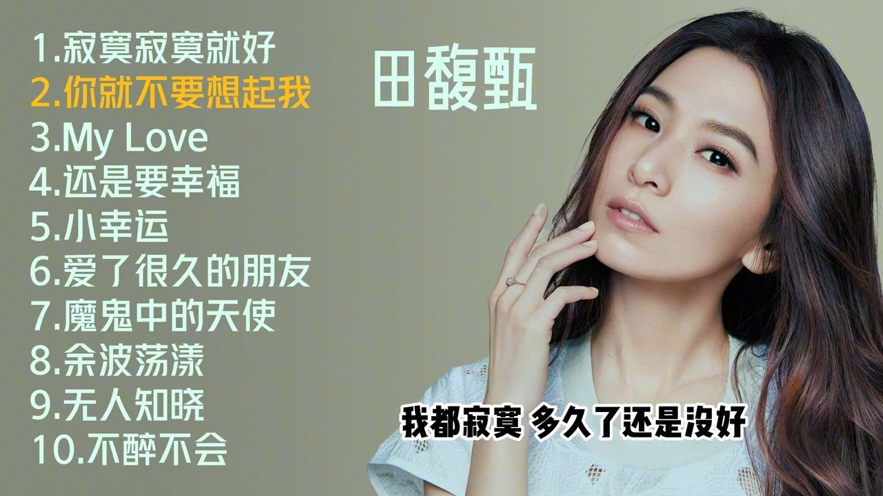田馥甄十首好听歌曲《寂寞寂寞就好》《小幸运》《魔鬼中的天使》216