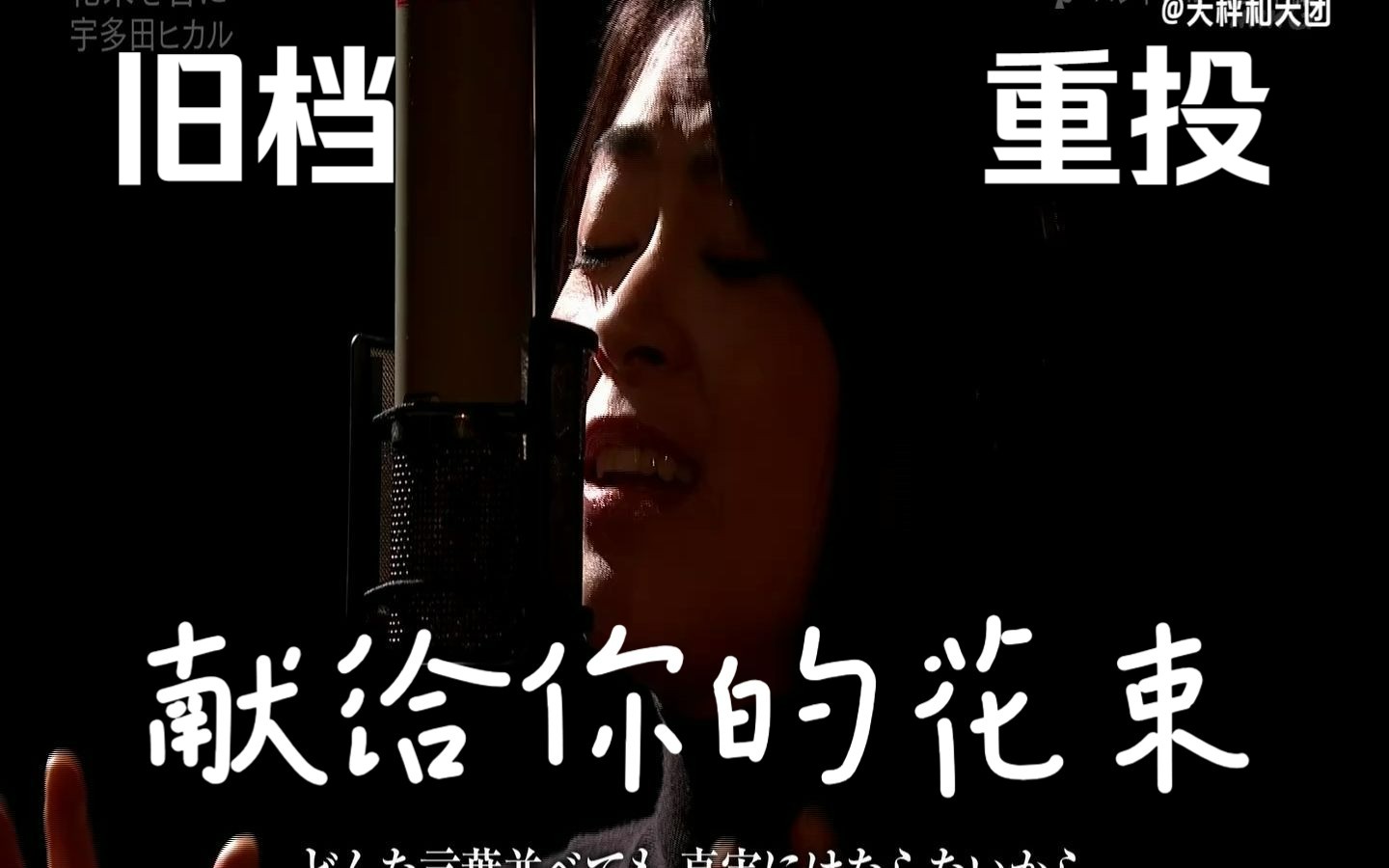 [图]【高清双语字幕】宇多田光直播献唱复出名曲