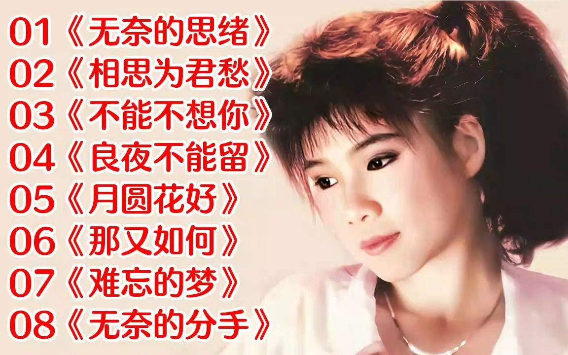 [图]【韩宝仪】经典歌曲《无奈的思绪》《相思为君愁》《不能不想你》