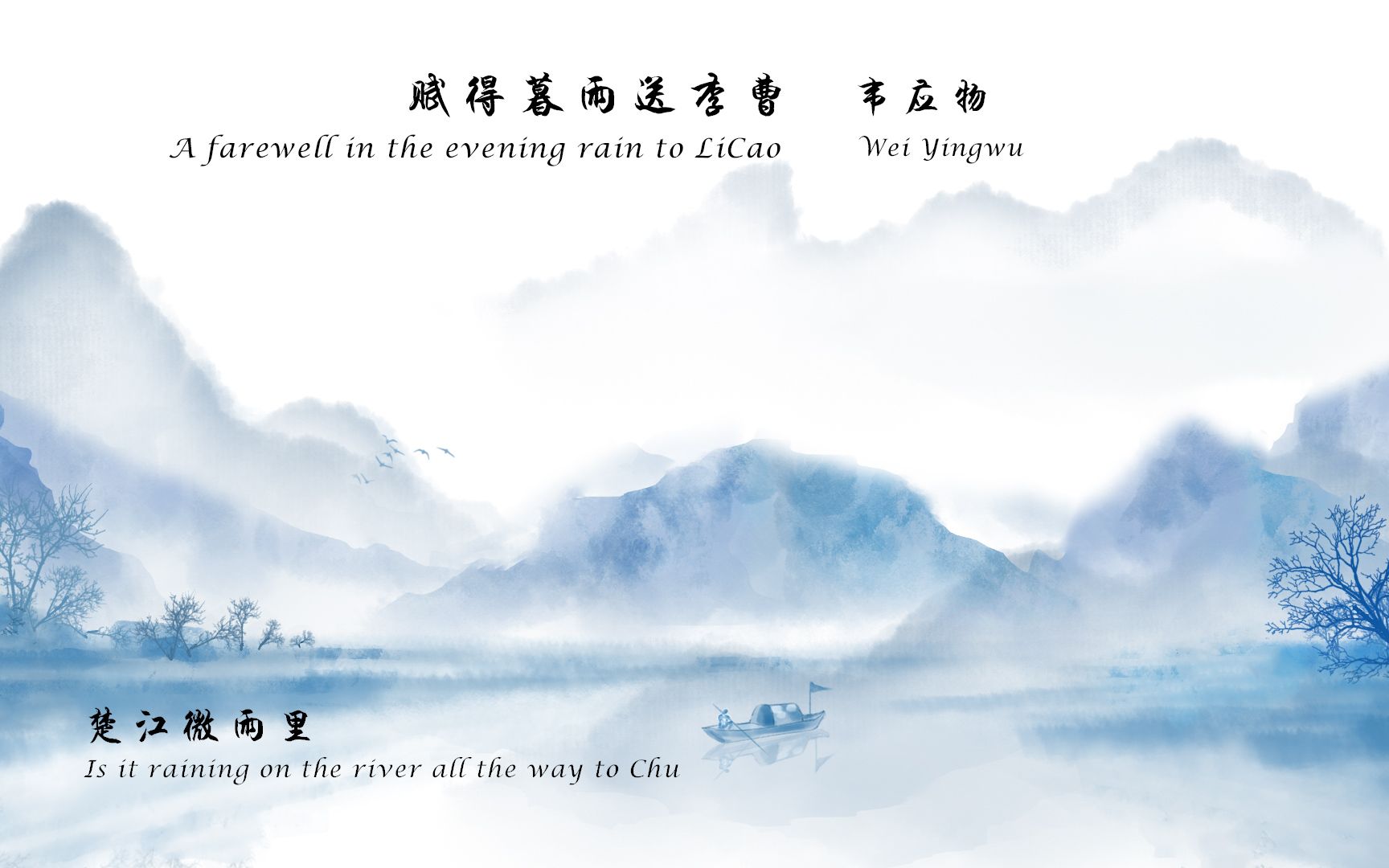 [图]韦应物《赋得暮雨送李曹》 唐诗三百首 中国古诗词欣赏Chinese poem 中英文朗读版 许渊冲译