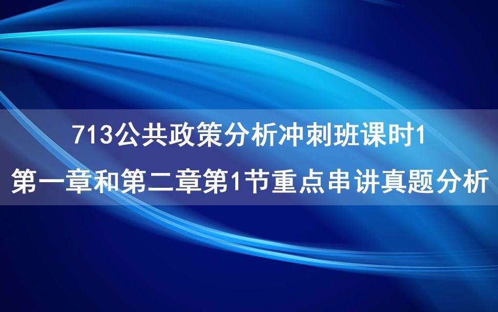 [图]20年山东财经大学考研713公共政策分析冲刺班课时1—第1-2章第1节重点串讲真题分析