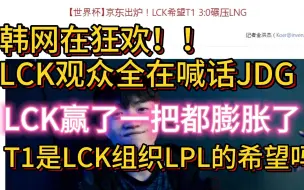 Video herunterladen: T1 3:0LNG后看韩网热评！！LCK观众全体喊话JDG！韩网全在狂欢,T1是LCK阻止lpl的希望。