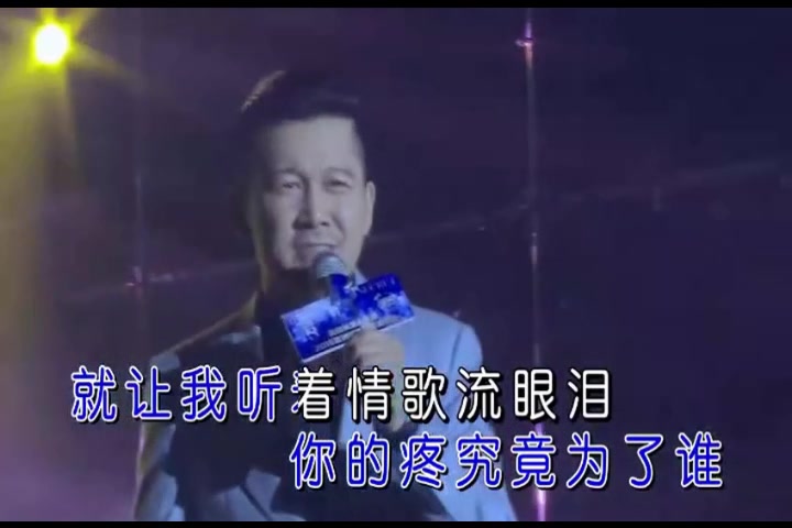 [图]一曲《听着情歌流眼泪》忘不掉你，忘不了情...