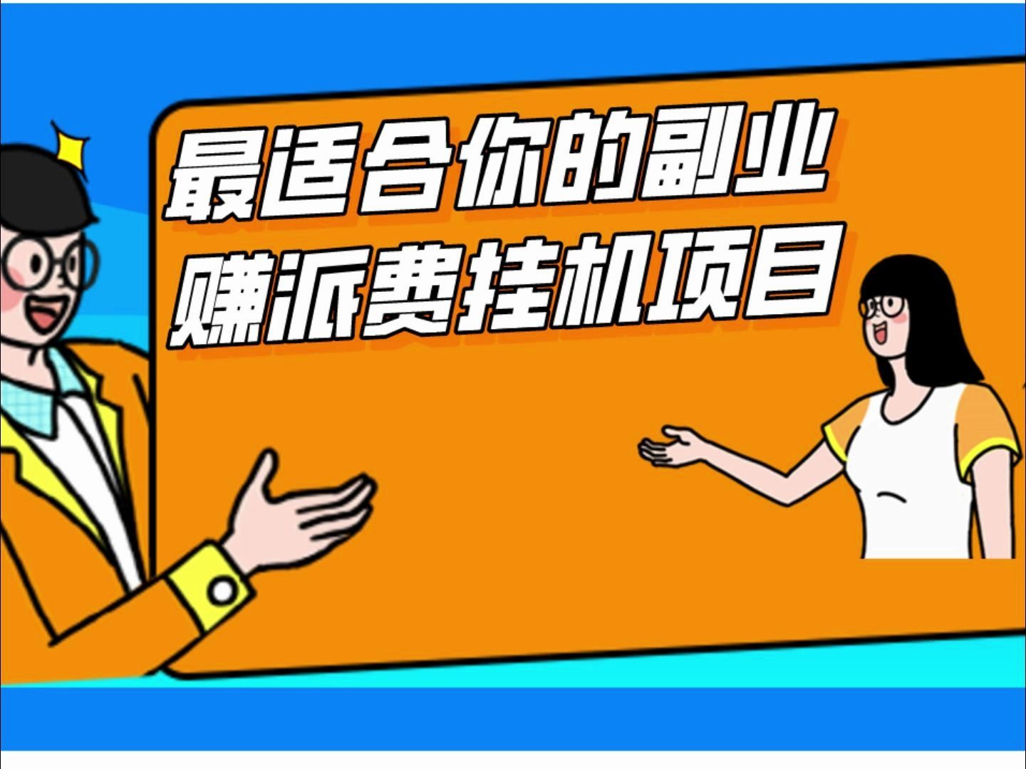 赚派费挂机项目,最适合你的副业,全网最长久蓝海副业,非诚勿扰!