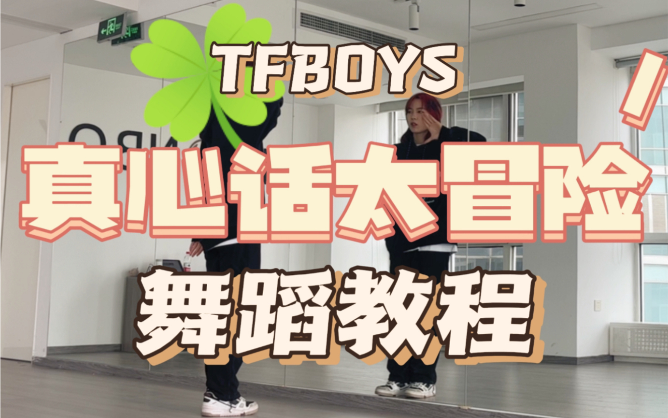 [图]【TFBOYS十年之约教程系列】真心话太冒险舞蹈教程｜谁还记得三个小粉西装的剪刀石头布！又要在微博之夜合体啦！！