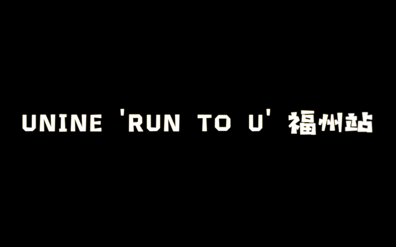 【UNINE八十五支VLOG】UNINE 'RUN TO U'——福州站 part1哔哩哔哩bilibili