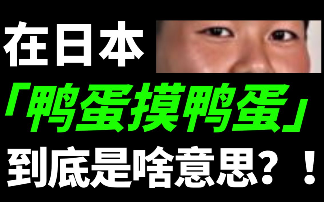 【牡蛎摸牡蛎】在日本「鸭蛋摸鸭蛋」到底是啥意思!?哔哩哔哩bilibili