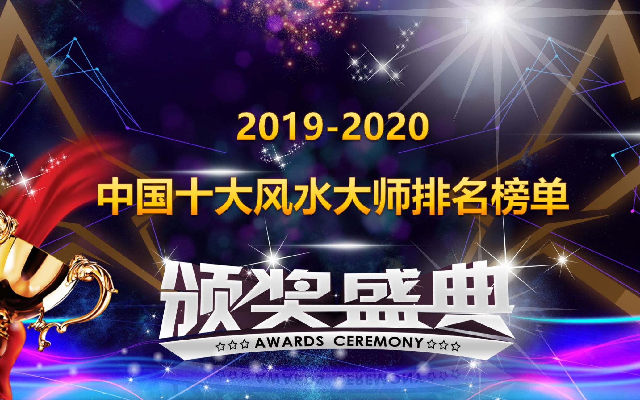 2020中国风水大师排名前十易经风水师排名颁奖晚会无量子上榜哔哩哔哩bilibili