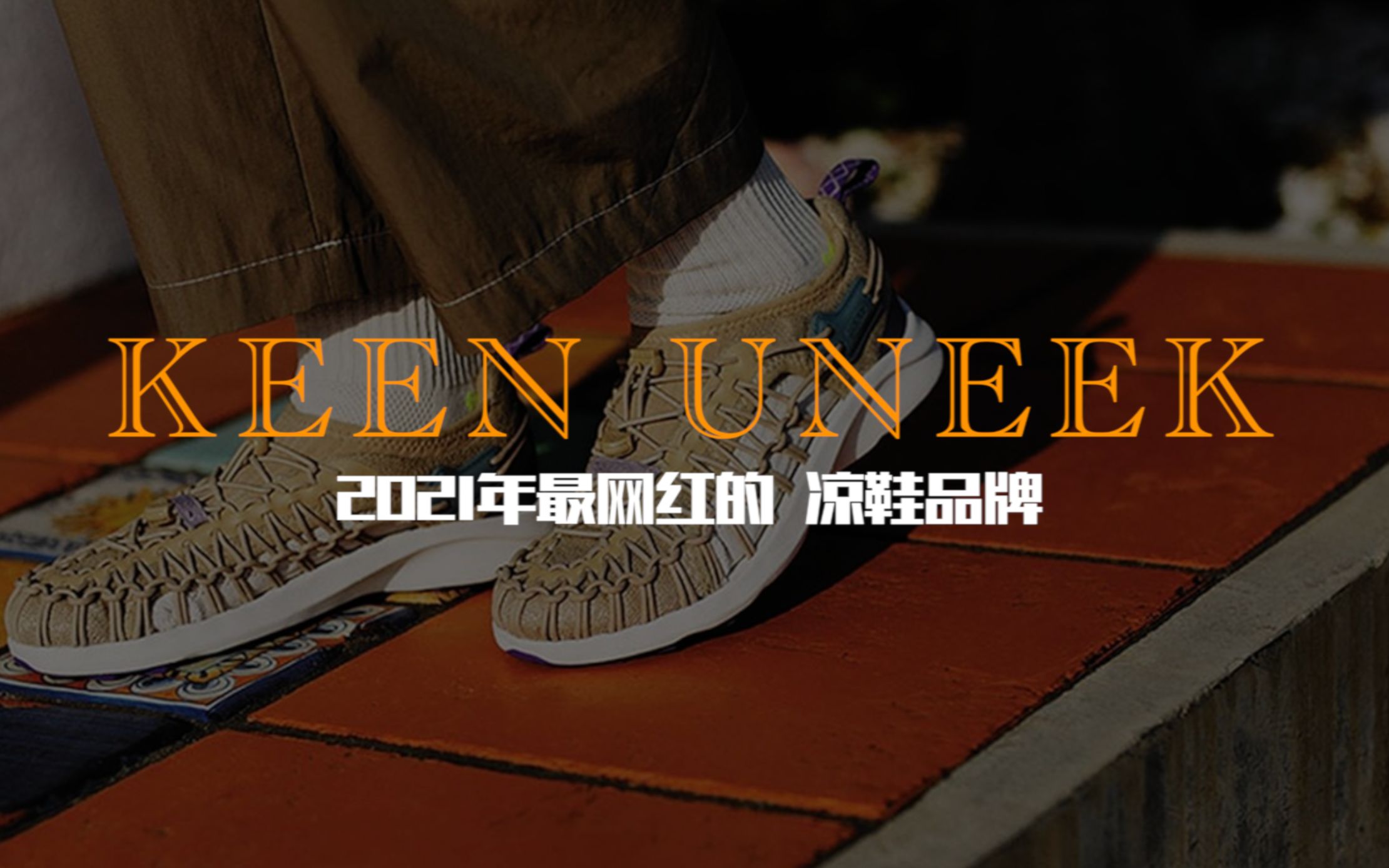 最网红的凉鞋品牌Keen Uneek |01哔哩哔哩bilibili