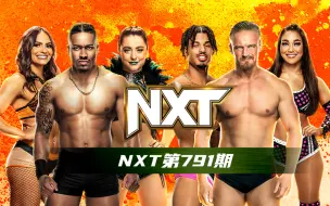 Download Video: 【WWE NXT】第791期