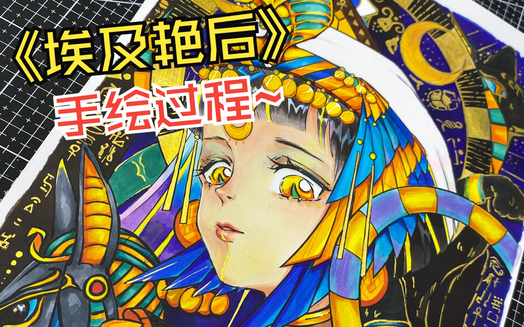 尼罗河畔的古老传说——埃及艳后【马克笔手绘过程】