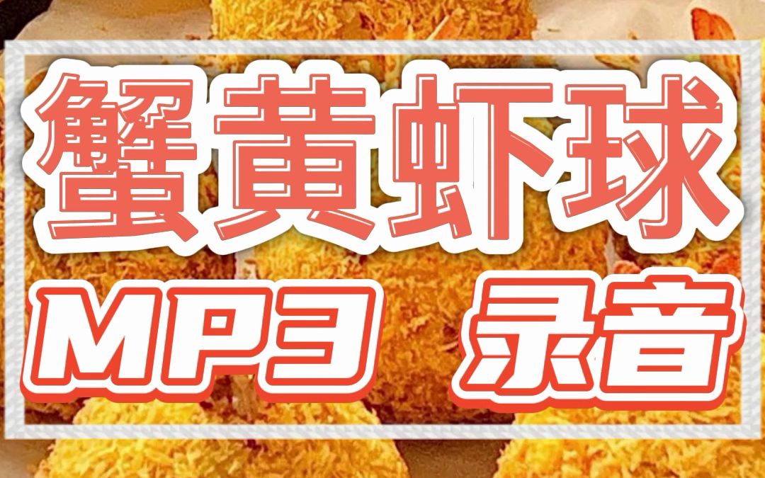 蟹黄虾球广告叫卖录音