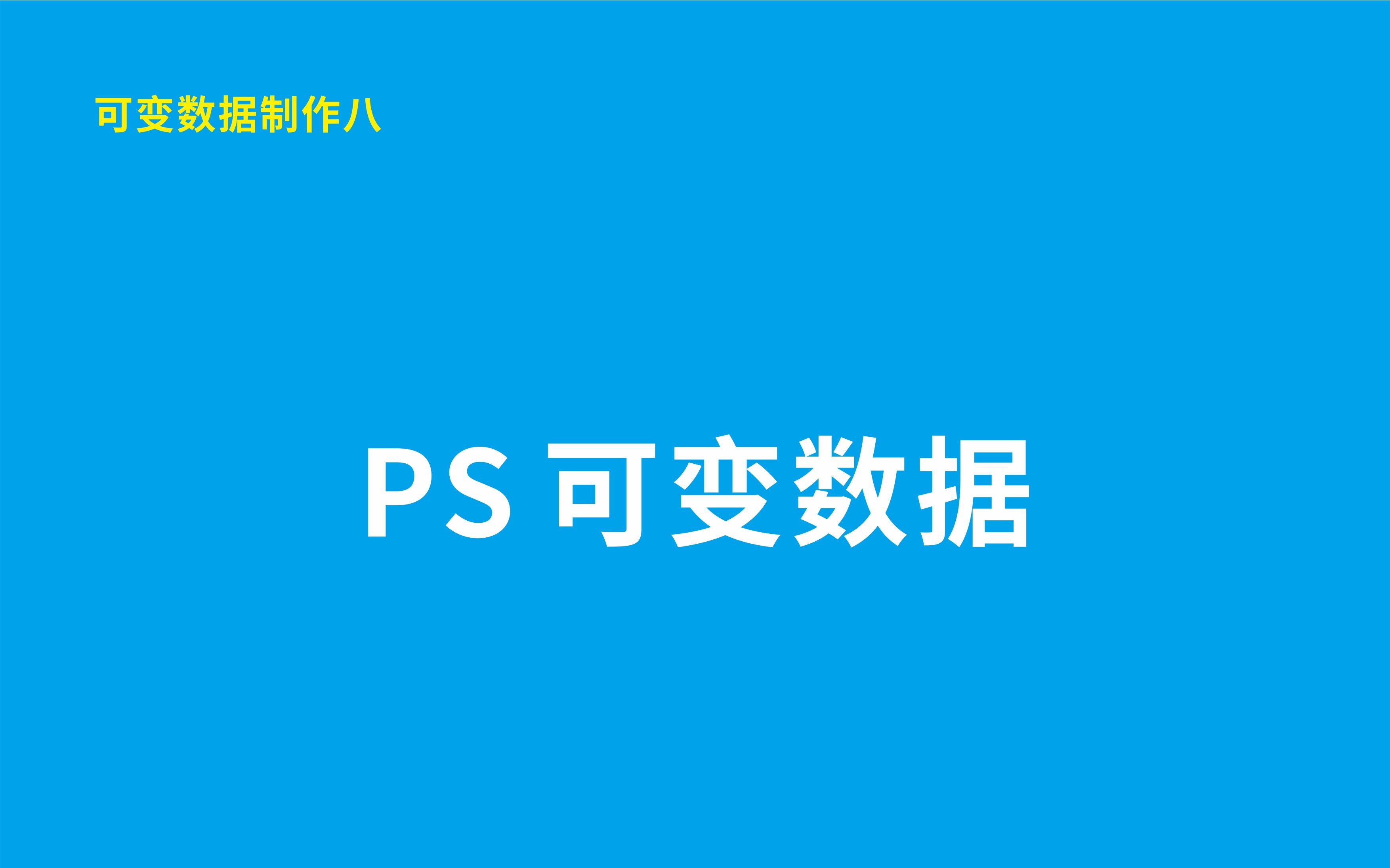 可变数据制作八 PS批量制作有图片的工作证哔哩哔哩bilibili